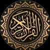 قران كريم 📗
