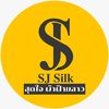 SJ silk โกดังเสื้อฝ้ายลาว-ไทย