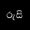 𝐑𝐮𝐬𝐢 | රුසී 🪾