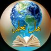 هل تعلم