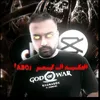 العَكـيـد ألــ كِيـمـر「𝙰𝙱𝙾」