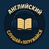 Английский:Слушай и погружайся