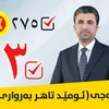 پشتەڤانێن ئومێد بەرواری