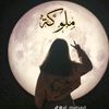 malak.soudy5
