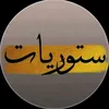 ستوريات