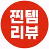 찐템리뷰
