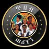 Tibeb Terachign /ጥበብ ጠራቺኝ