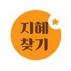 지혜찾기