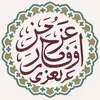 تراث الشيخ عزيز فرحان العنزي
