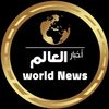 أخبار الـعـالـم