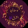 نوستالجيا الشرق 🎶
