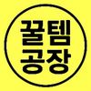 꿀템공장
