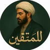 المتقين