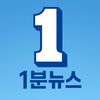 1분뉴스