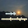 မောင်သံစဉ်