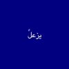 يزعلً