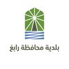 بلدية محافظة رابغ