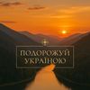 Подорожуй Україною