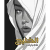 alkhaleej.abaya
