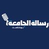 بودكاست رسالة الجامعة