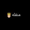 مـنـفـلـه🤴🏻