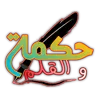 حكمة والقلم