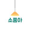 소품아/생활용품추천
