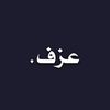⌇ ᶠᵐ عزف  ⌇