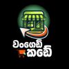 වංගෙඩි කඩේ