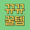 뀨뀨꿀템