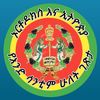 ኦርቶዶክስ ኢትዮጵያ