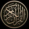 القرآن كريم