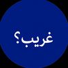 غريب؟