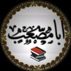 ا̲̅ب̲̅ا̲̅ م̲̅ص̲̅ع̲̅ب̲̅ 📚