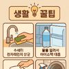 생활 꿀팁
