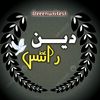 دین رائٹس