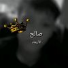 صالح نبيل العقاب