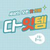 다잇템