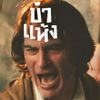 ขำแห้ง