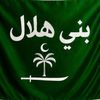 بني هلال☪️