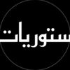 ستوريات 🍂