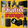 สินค้าดีราคาถูก