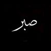 ( صبر )