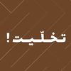 تــــخّــــلــــيــــت !