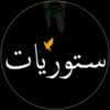 ستوريات
