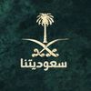 سعوديتنا🇸🇦