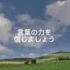たった1分で人生が変わる動画