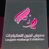 معرض ليجين للمكياجات