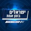 ישראלים בזמן אמת