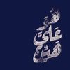 hwa_alia_hayen